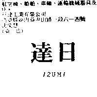 日達 12UM1