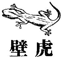 壁虎及圖