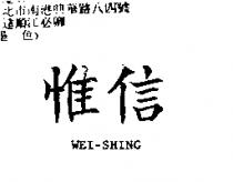 惟信 WEI-SHING