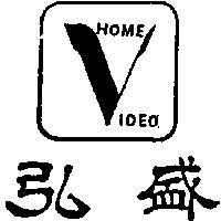弘盛及圖 HOME IDEO