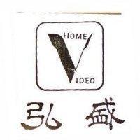 弘盛及圖 HOME-IDEO