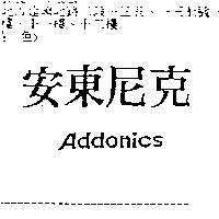 安東尼克 Addonics