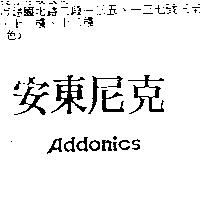 安東尼克 Addonics