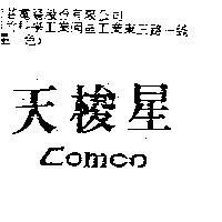 天梭星 Comco