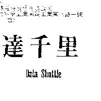 達千里 Data Shuttle