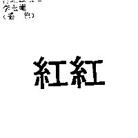紅紅
