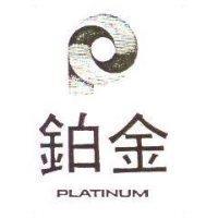 鉑金及圖 PLATINUM