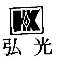 弘光及圖