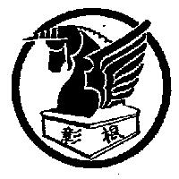 彰根及圖