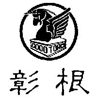 彰根及圖 GOOD TORCH