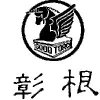 彰根及圖 GOOD TORCH