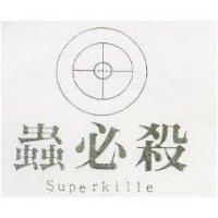 蟲必殺及圖 SUPERKILLE