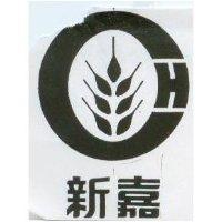 嘉新及圖