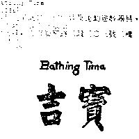 吉寶 Bathing Time