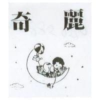 麗奇及圖