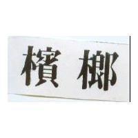 檳榔
