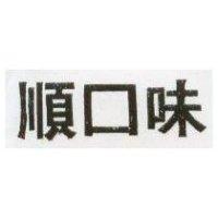 順口味