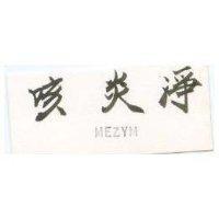 咳炎淨 MEZYM