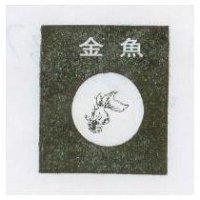 金魚及圖