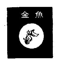 金魚及圖