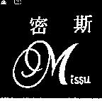 密斯及英文設計圖 MISSU