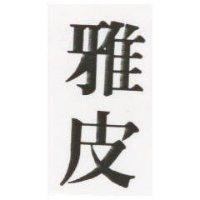 雅皮