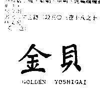 金貝 GOLDEN YOSHIGAI
