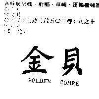 金貝 GOLDEN COMPE
