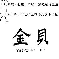 金貝 YOSHIGAI CT