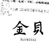 金貝 YOSHIGAI