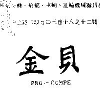 金貝 PRO – COMPE