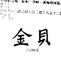 金貝 COMPE