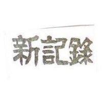 新記錄