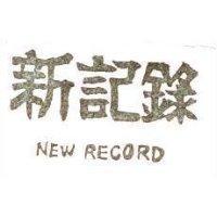 新記錄 NEW RECORD