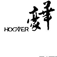 豪華及圖 HOOVER
