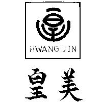 皇美及圖 HWANG JIN