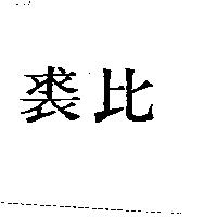 裘比