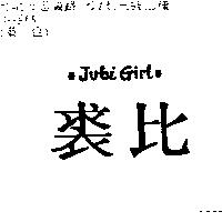 裘比 Jubi Girl
