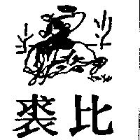 裘比及圖