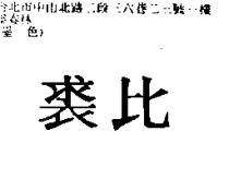 裘比