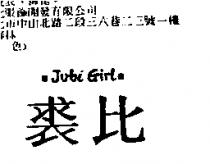 裘比 Jubi Girl