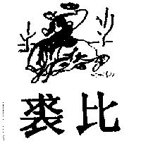 裘比及圖
