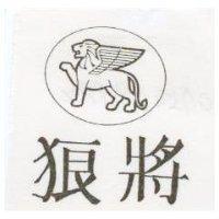 狼將及圖