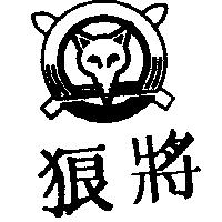 狼將及圖