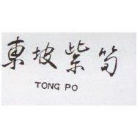 東坡紫筍 TONG PO