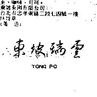 東坡瑞雲 TONG PO