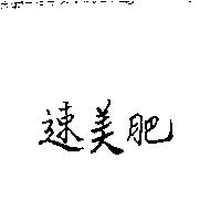 速美肥