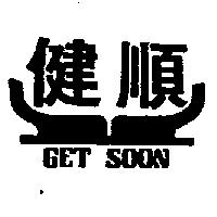 健順及圖 GET SOON