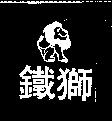 鐵獅及圖