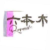 六本木 ROPONGI